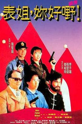 表姐，你好嘢！2國(guó)語(yǔ)
